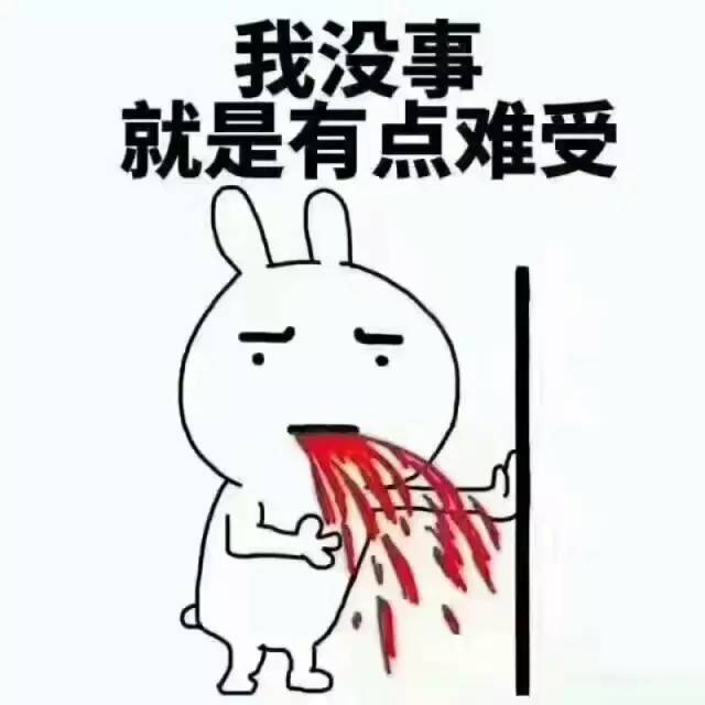 有點(diǎn)難受.jpg
