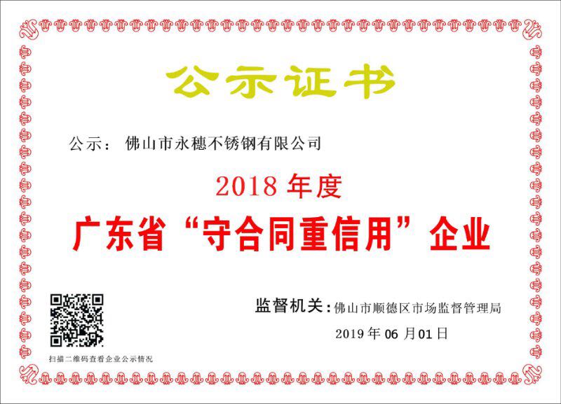 2018年度廣東省守合同重信用企業(yè)，佛山市永穗不銹鋼有限公司.jpg