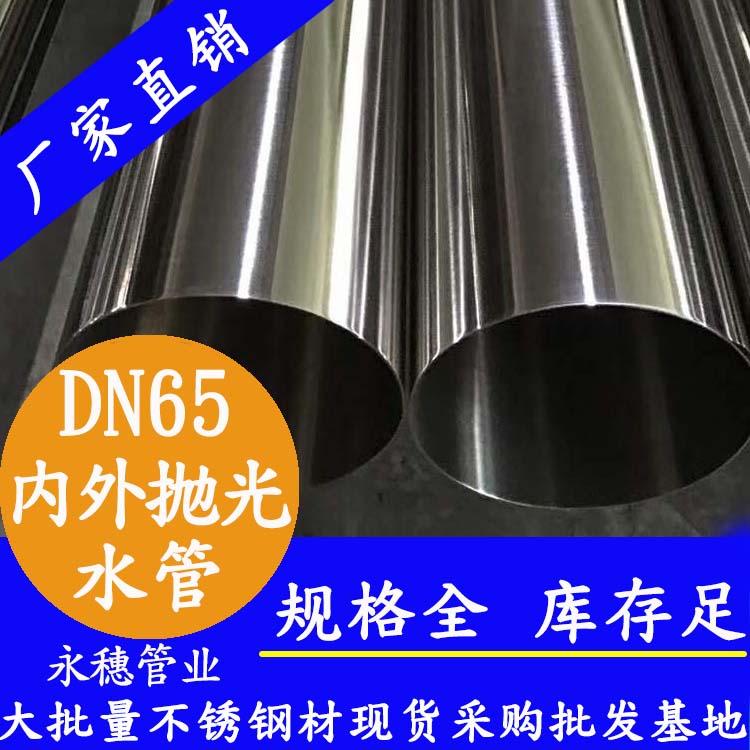永穗316不銹鋼飲水管DN65，2.5寸，76.1*2.0