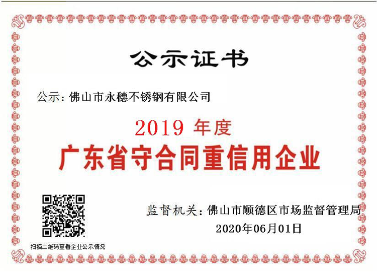 2019年度廣東省守合同重信用企業(yè)，佛山市永穗不銹鋼有限公司.png