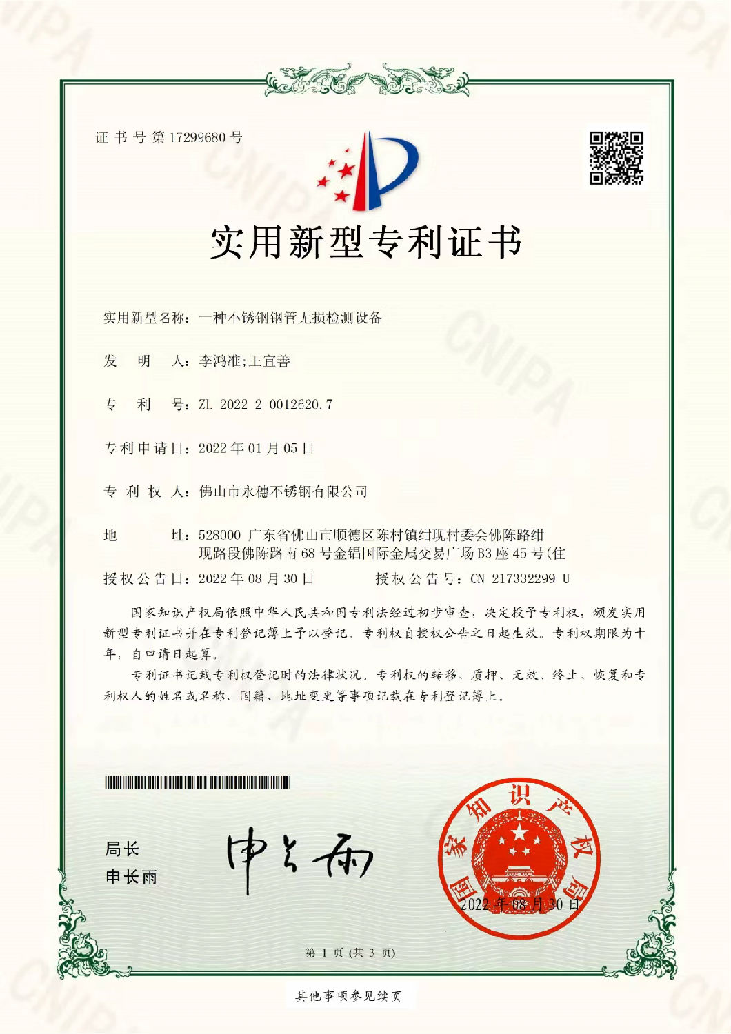 永穗實(shí)用新型專(zhuān)利證書(shū)，一種不銹鋼鋼管無(wú)損檢測(cè)設(shè)備.jpg
