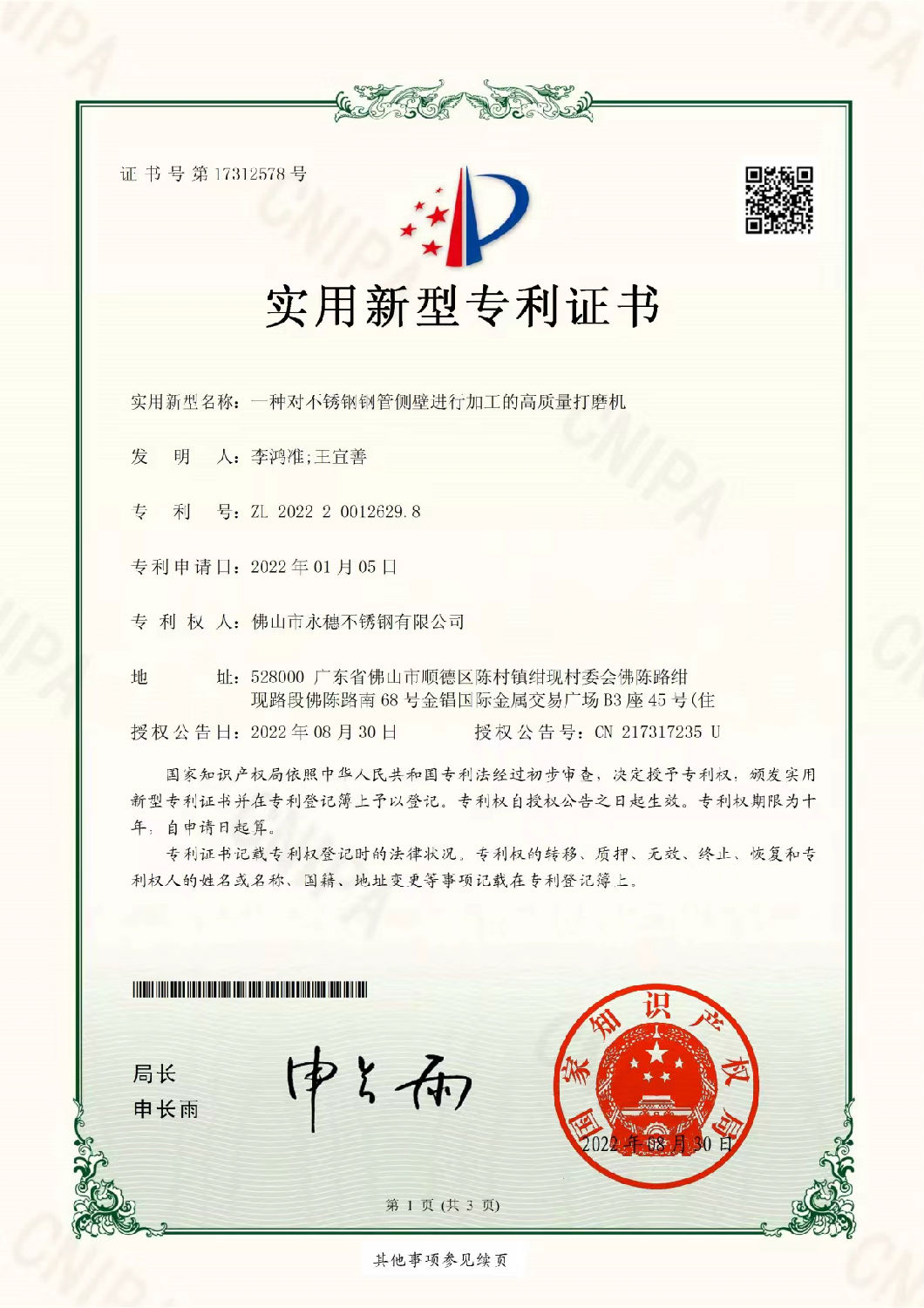 永穗實(shí)用新型專利證書，一種對(duì)不銹鋼管側(cè)壁進(jìn)行加工的高質(zhì)量打磨機(jī).jpg
