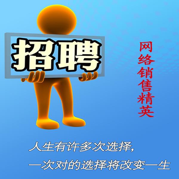 高薪誠(chéng)聘網(wǎng)絡(luò)銷售員，業(yè)務(wù)員