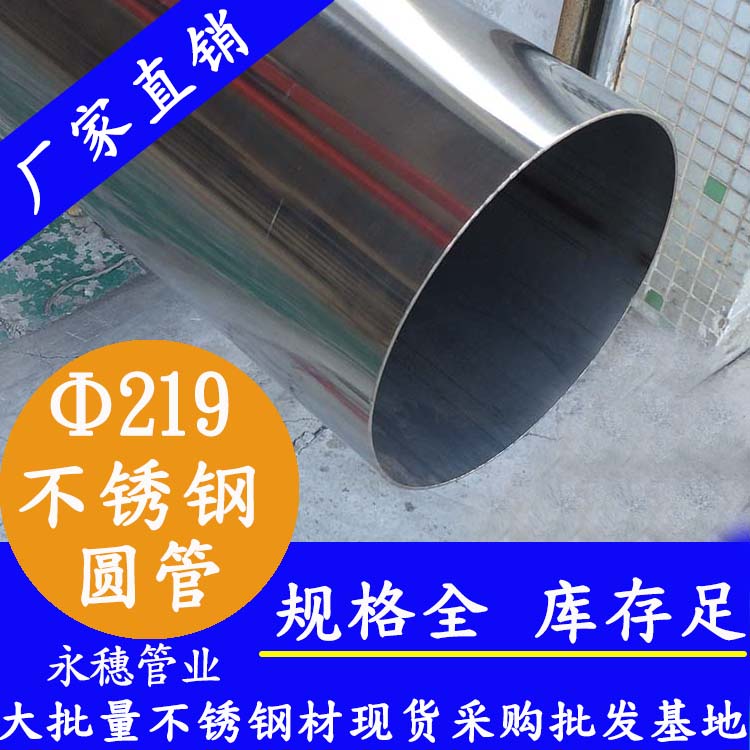外徑219mm不銹鋼圓管201，304，316L