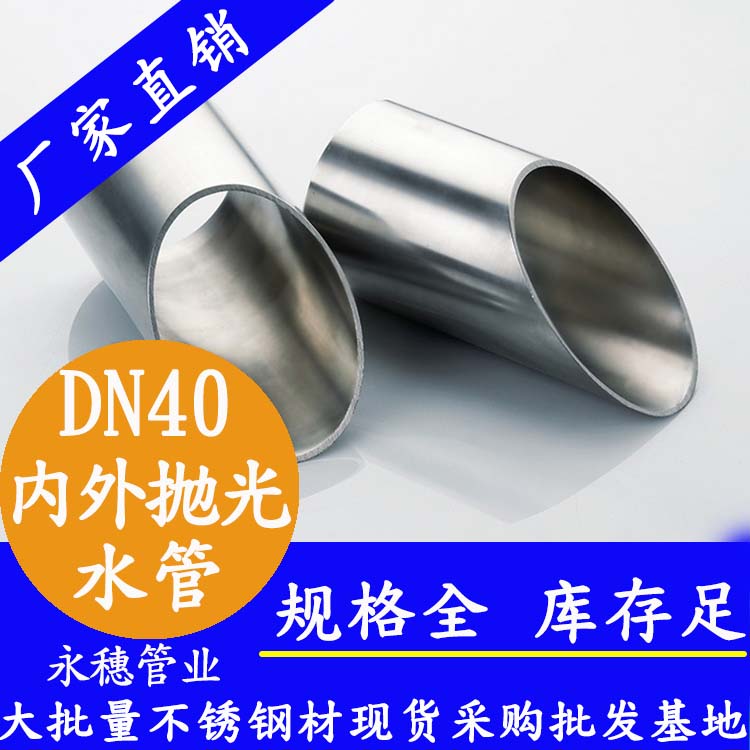 316不銹鋼供水管DN40，1.5寸，42.7*1.2