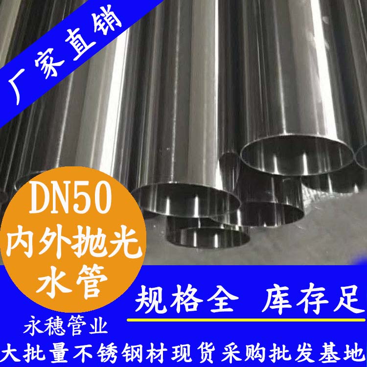 316不銹鋼輸水管DN50，2寸，48.6*1.2