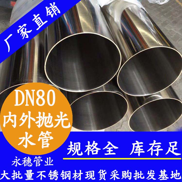 316不銹鋼進水管DN80，3寸，88.9*2.0