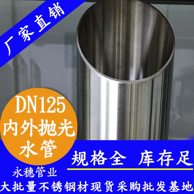 316不銹鋼水管DN125，5寸，133*2.5