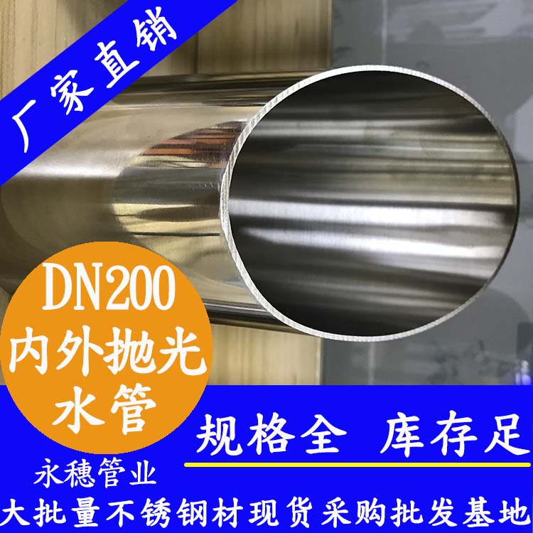 316不銹鋼水管DN200，8寸，219*3.0