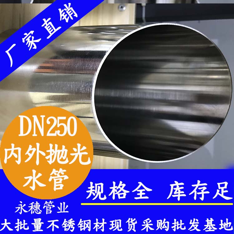 316不銹鋼水管DN250，10寸，273*4.0
