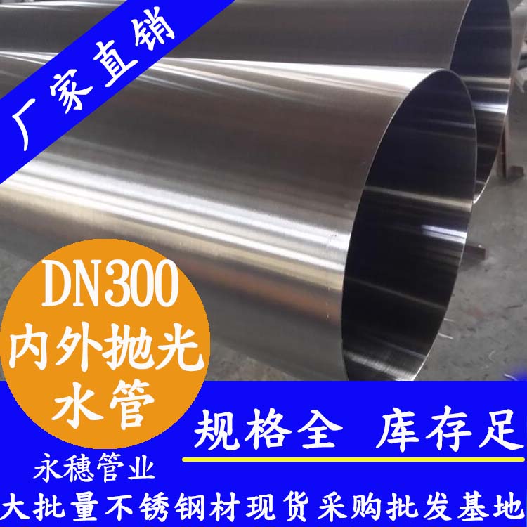 316不銹鋼水管DN300，12寸，325*4.0