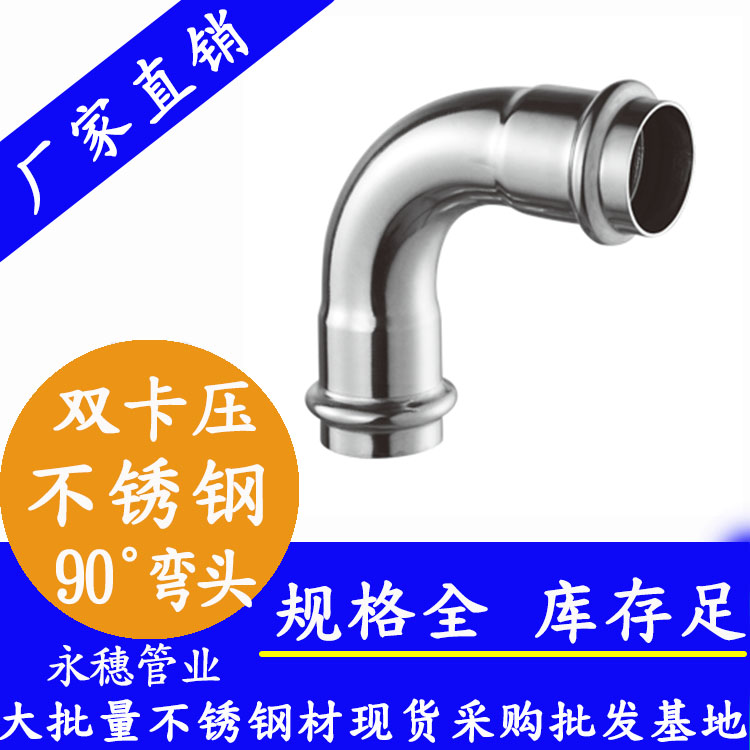 316雙卡壓90°等徑彎頭，衛(wèi)生級管件