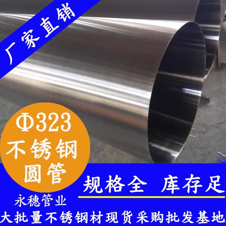 323外徑不銹鋼圓管201、304、316L