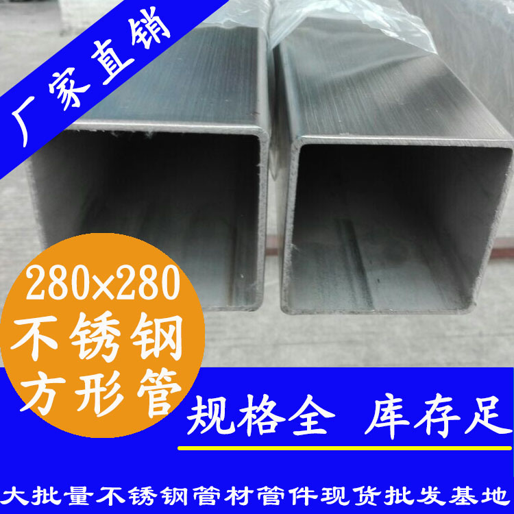 280x280mm不銹鋼方管201，304，316L