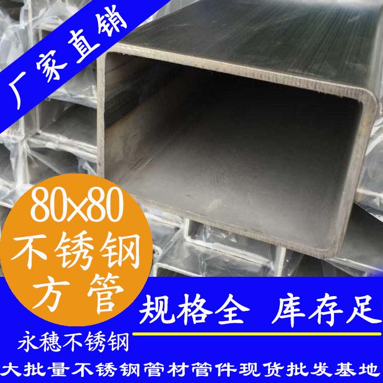 80x80mm不銹鋼方管201，304，316L