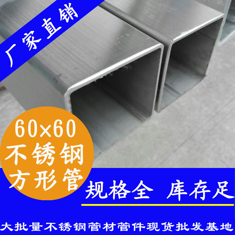 60x60mm不銹鋼方管201，304，316L