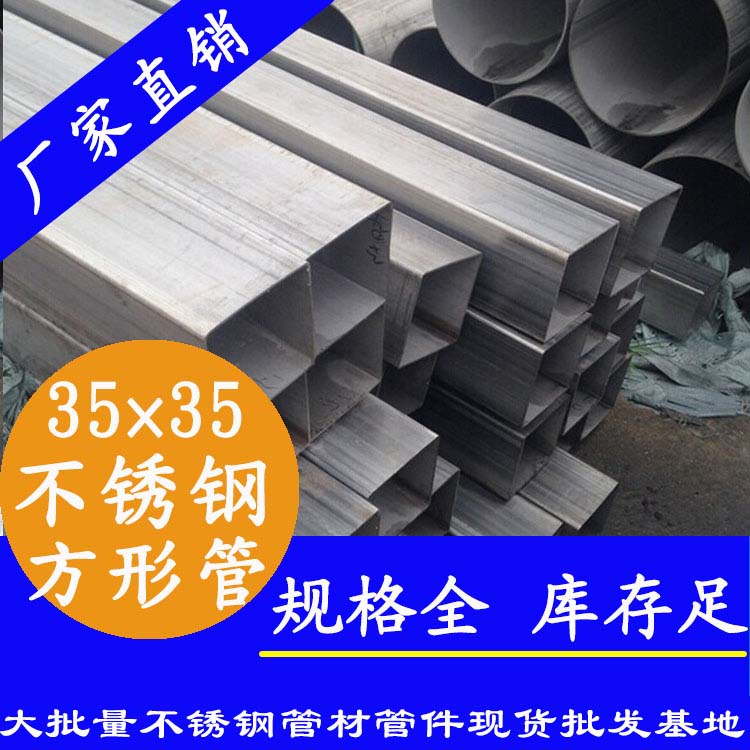 35x35mm不銹鋼方管201，304，316L