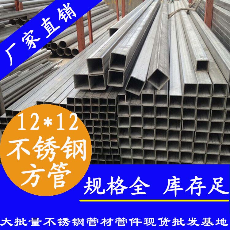 12x12mm不銹鋼方管201，304，316L