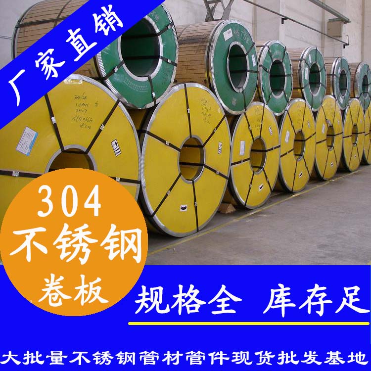 不銹鋼卷板201、304、316L