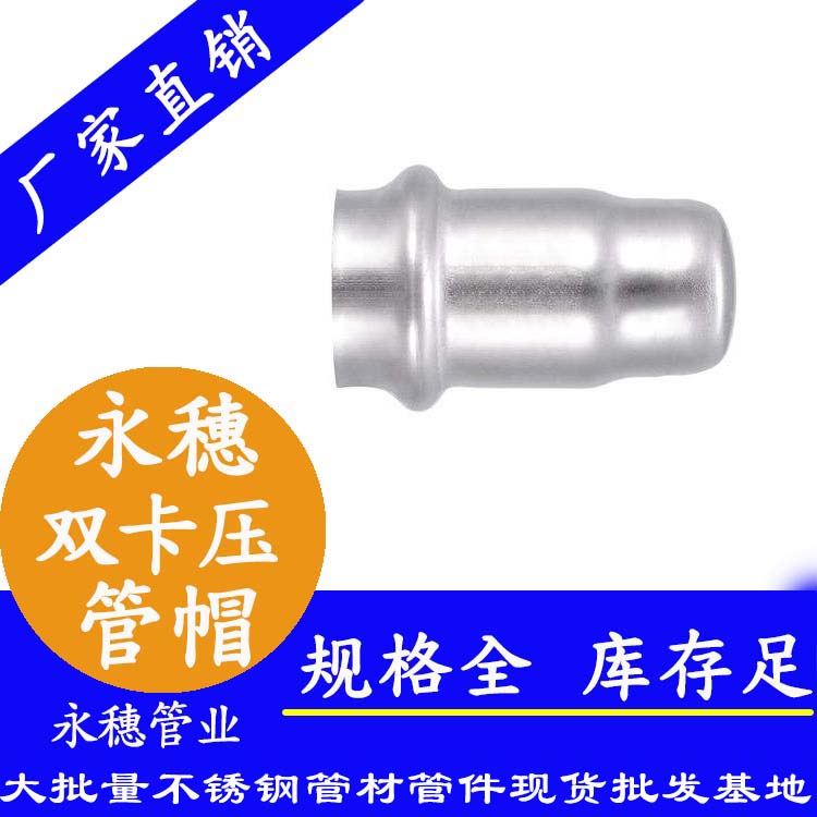316雙卡壓不銹鋼管帽，衛(wèi)生級管件