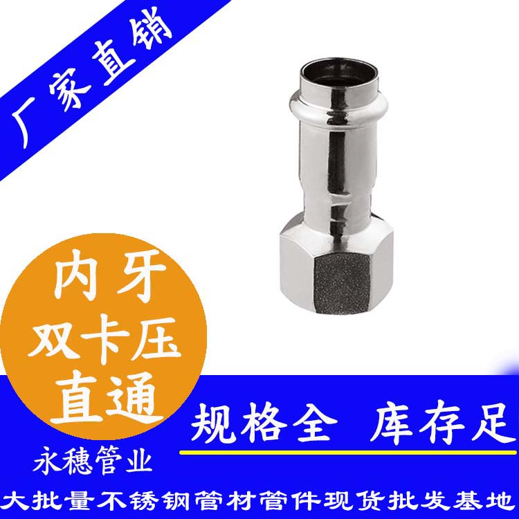 316雙卡壓內(nèi)牙直通接頭，衛(wèi)生級管件