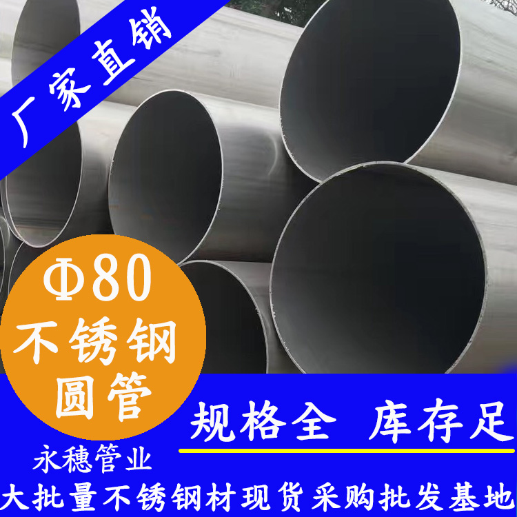 外徑80不銹鋼圓管，壁厚0.5--5.0