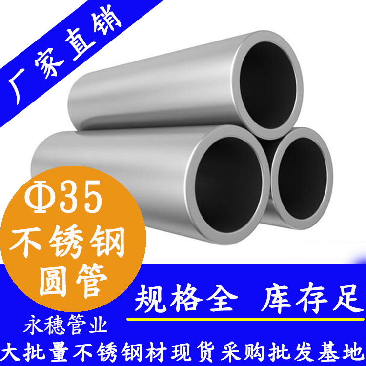 外徑35不銹鋼圓管，壁厚0.5--3.0