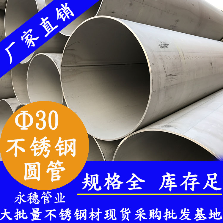 外徑30不銹鋼圓管，壁厚0.7--3.0