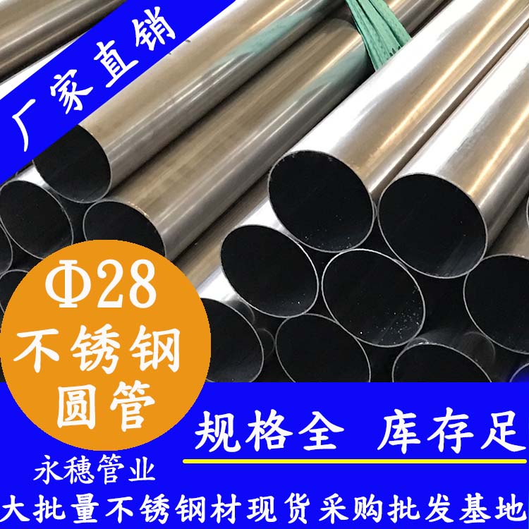 外徑28不銹鋼圓管，壁厚0.7--3.0