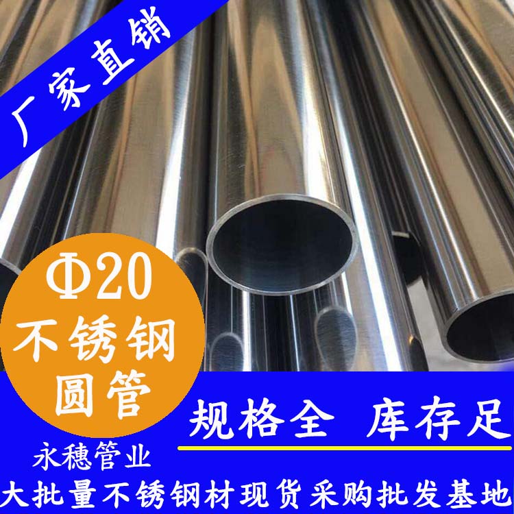外徑20不銹鋼圓管，壁厚0.7-2.0