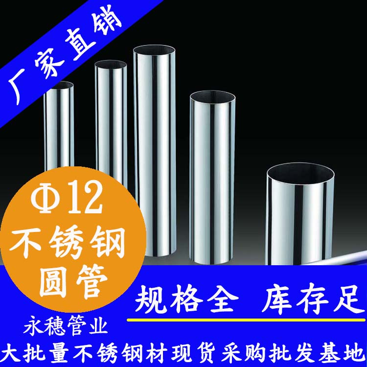 外徑12不銹鋼圓管，壁厚0.7--2.0